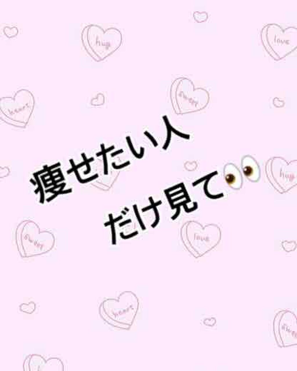 ♔ひめ🐶フォロバ on LIPS 「痩せたい人しか見ないでください👀❌【ダイエットおすすめアプリ】..」(1枚目)