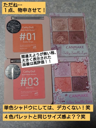 タイ版キャンメイク！
タイで知らない人は居ないらしい有名ブランド！
アイ&チークの２in1。
発色良いマットチーク&マットシャドウを探してる方にオススメ！
✼••┈┈••✼••┈┈••✼••┈┈••✼••┈┈••✼
CathyDoll
ヌードマットブラッシャー
価格：770円(税込)

01 Buddy Beige
写真ではコーラルオレンジのように思うが、意外とベージュを含んだオレンジベージュ寄り。
ナチュラルな色味で、季節選ばないマルチカラー。

03 Baby Boy
公式写真では色素薄い系の白ピンクのように思うが、意外とコーラルオレンジ寄り。
こちらも自然な色味で、季節選ばないカラー。
色白肌の方に似合うと思う。
✼••┈┈••✼••┈┈••✼••┈┈••✼••┈┈••✼

LIPSでやたら激推ししてる人が多い人気商品だから買ってみた！(『私のNo.１チーク！』とか『生涯イチオシ！』とか言われたら、気になるっしょ！！笑)

値段のわりに発色良い！さすがタイコスメ！
筆先にひとはけしただけでも、充分色が入ります！
発色良い分、意外とアイシャドウ使いが優秀です！
単色でグラデボカシが出来るし、粉っぼくならないで白湯メイクのような儚げイメージが簡単に出来ます！
発色良くて筆含みが良いから、粉っぽくならず厚塗り野暮ったさ感無く、目もチークも仕上げられる。

あと地味な好印象ポイントが…裏面のデカデカとアピールされた品番表示！！
過去イチ大きくてハッキリ表示だわ！！笑
これぐらいハッキリとアピってくれると、間違えようがないぐらい選びやすくて判りやすい！








…ただ一言だけ物申したい、気になる点が。。
サイズが少しデカイのよね！！笑
単色でそのデカさ！！普通に４色アイパレットと同じぐらいの大きさなのよ！(有名どころの比較対象で、キャンメイク4色パレットぐらいとほぼ同サイズ感！)
発色良いから、筆先チョンしか付けないし、一生使いきれる自信がない！笑
まぁ安いし、チークブラシですくいやすいから良いけどさ。。、

日本のチークに飽きた方、毛穴コンプレックスでラメ、パール入りが鬼門な方。
粉っぼく厚塗りにならないマットをお探しならば、色味があえばオススメです！(全８色展開なので、気になる方は他のお色も覗いてみて下さい！)

#CathyDoll#ヌードマットブラッシャー#Buddy Beige#Baby Boy#マットチーク#マットシャドウ#白湯メイク #新作コスメ徹底レビュー  #夏のパステルメイク の画像 その2