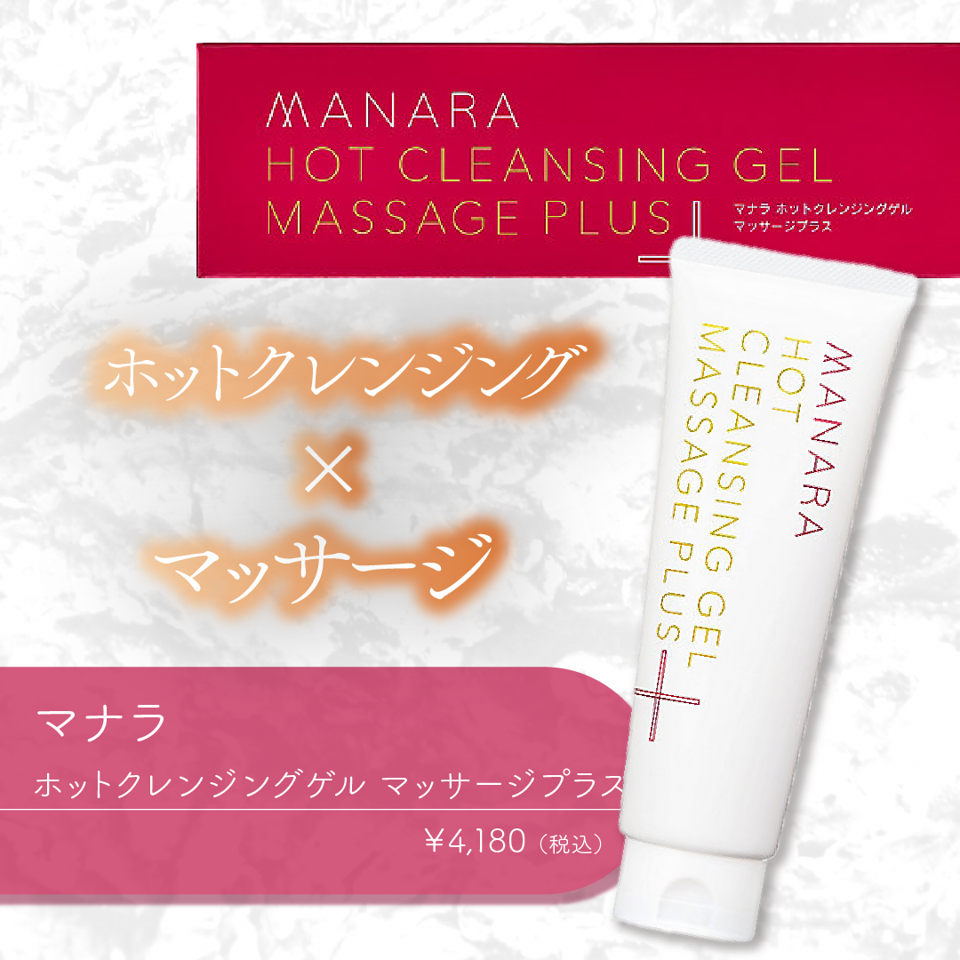 ホットクレンジングゲル マッサージプラス/マナラ/クレンジングジェルを使ったクチコミ（1枚目）