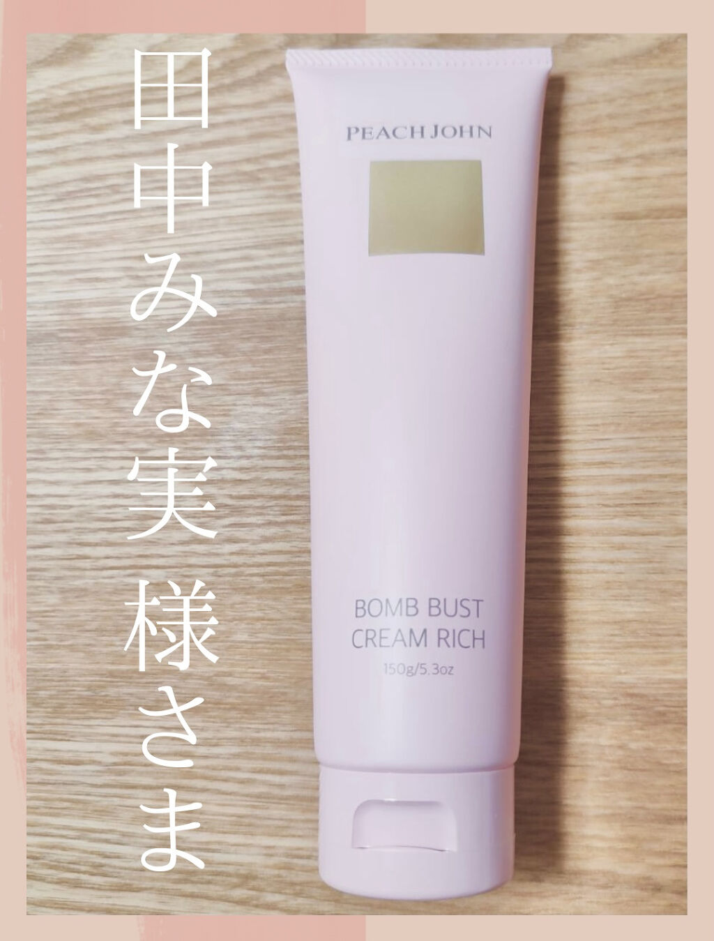ボムバストクリーム　リッチ/PEACH JOHN/バスト・ヒップケアを使ったクチコミ（1枚目）