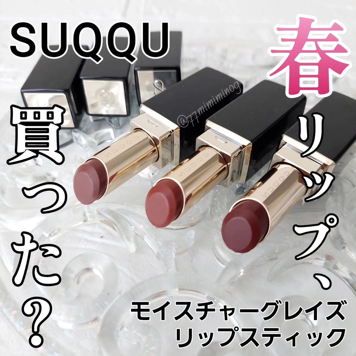 モイスチャー グレイズ リップスティック/SUQQU/口紅を使ったクチコミ(1枚目)