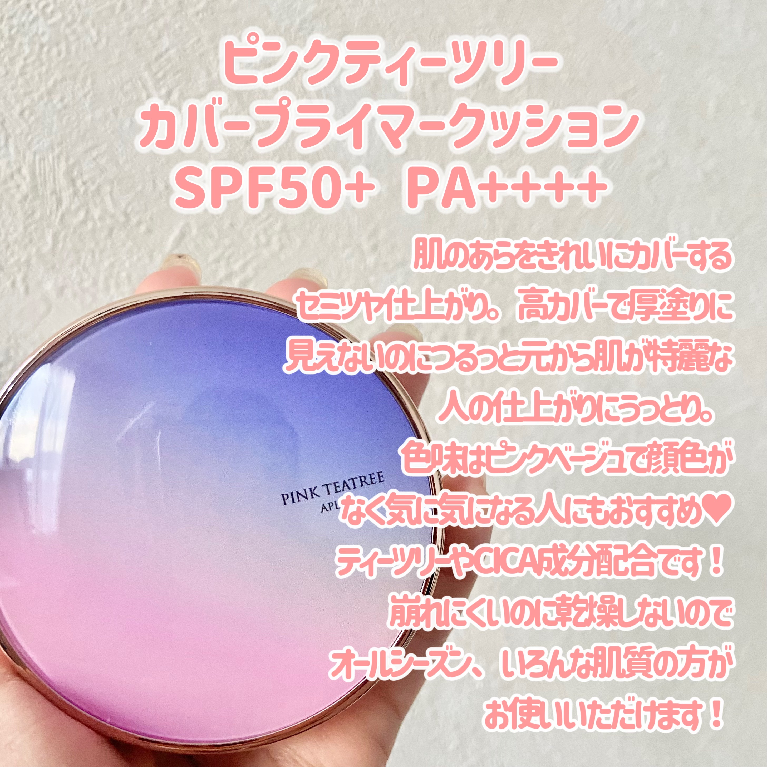 ピンクティーツリーカバープライマークッション/APLIN/クッションファンデーションを使ったクチコミ（2枚目）