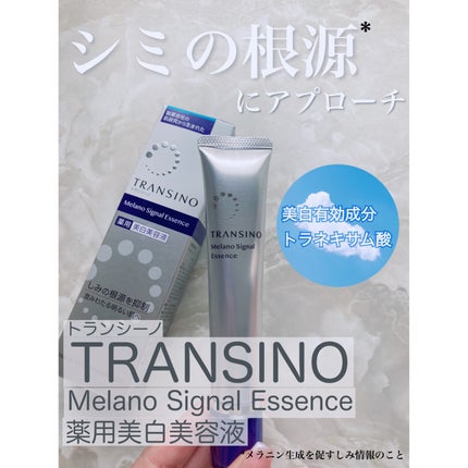 薬用メラノシグナルエッセンス/トランシーノ/美容液を使ったクチコミ(1枚目)