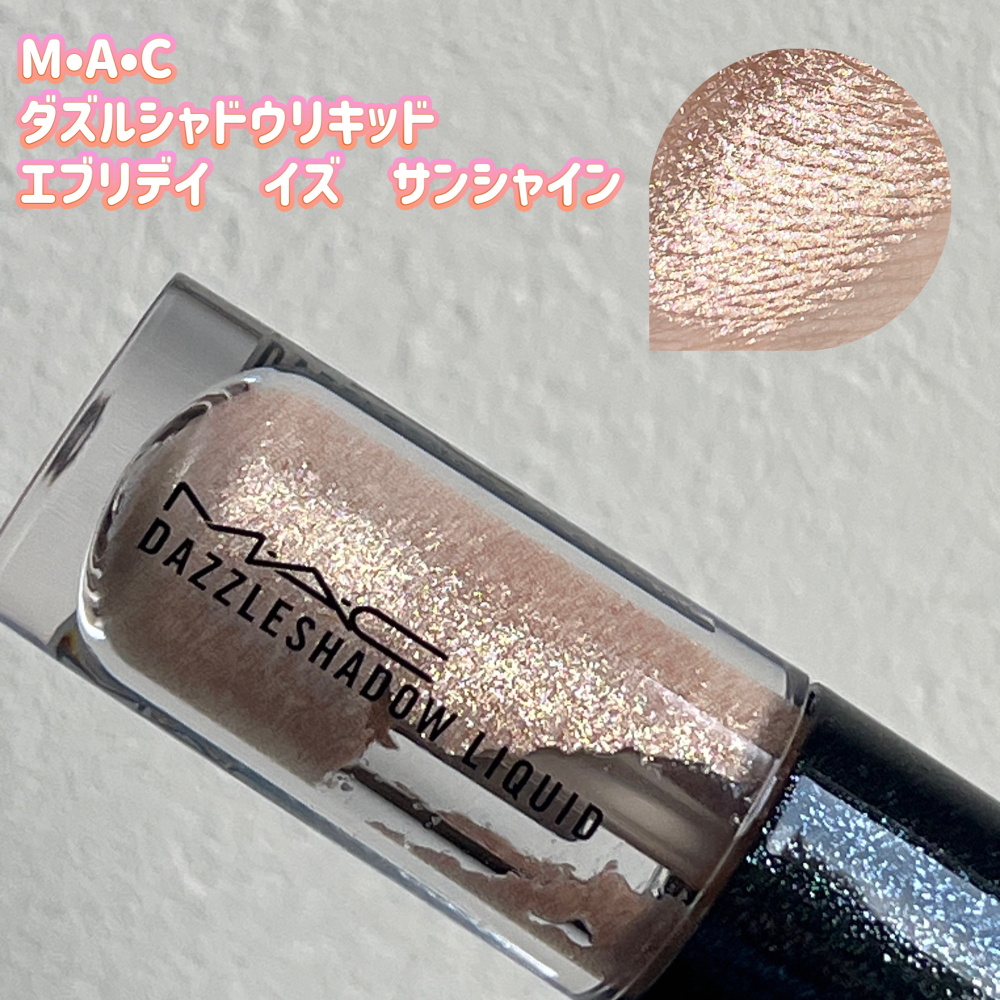 ダズルシャドウ リキッド/M・A・C/リキッドアイシャドウを使ったクチコミ（1枚目）