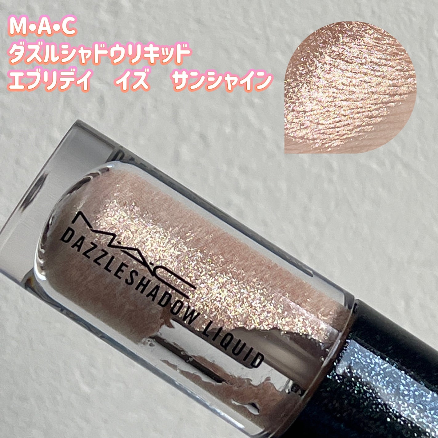 ダズルシャドウ リキッド/M・A・C/リキッドアイシャドウを使ったクチコミ(1枚目)