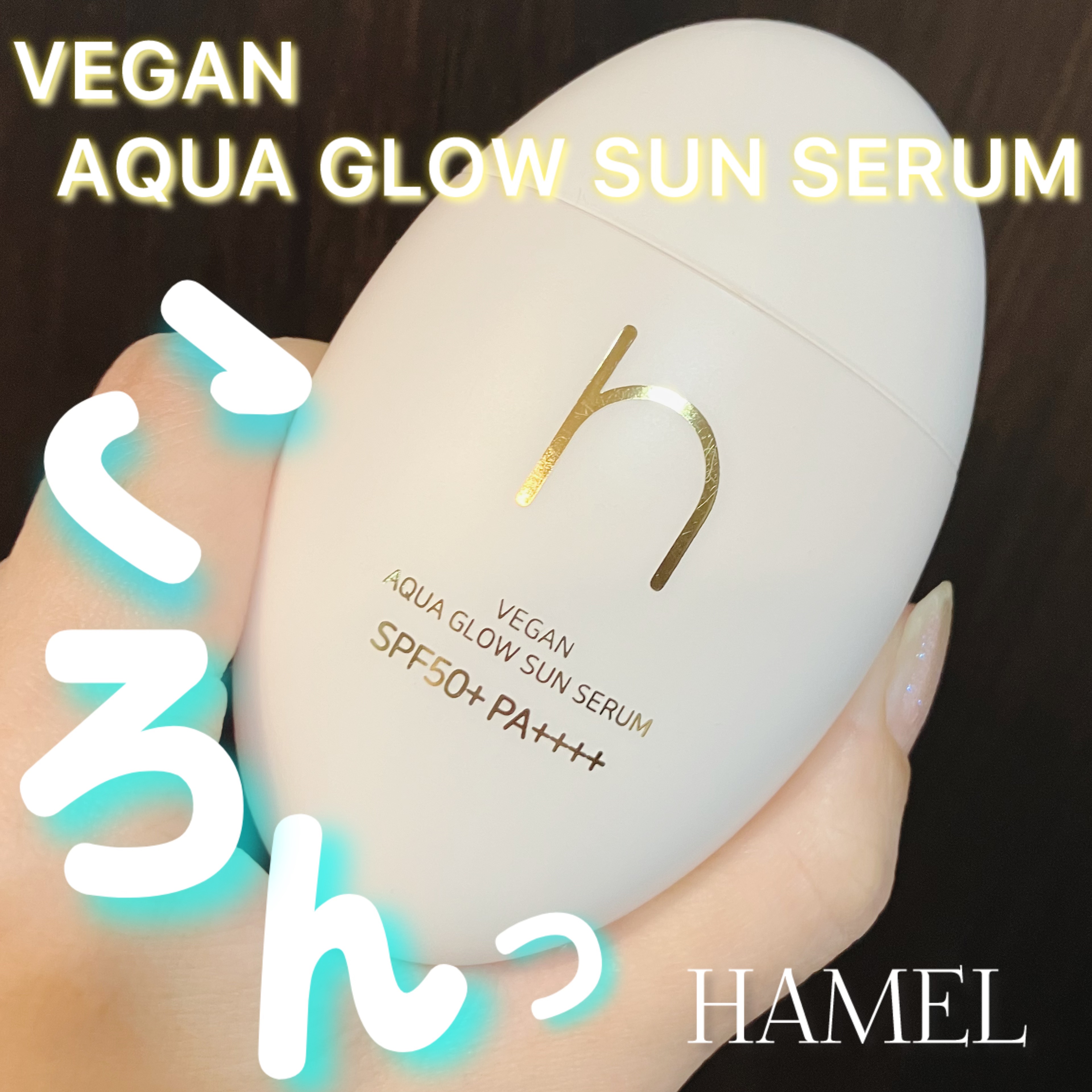 ヴィーガンアクアグロウサンセラム/HAMEL/日焼け止めローションを使ったクチコミ（1枚目）