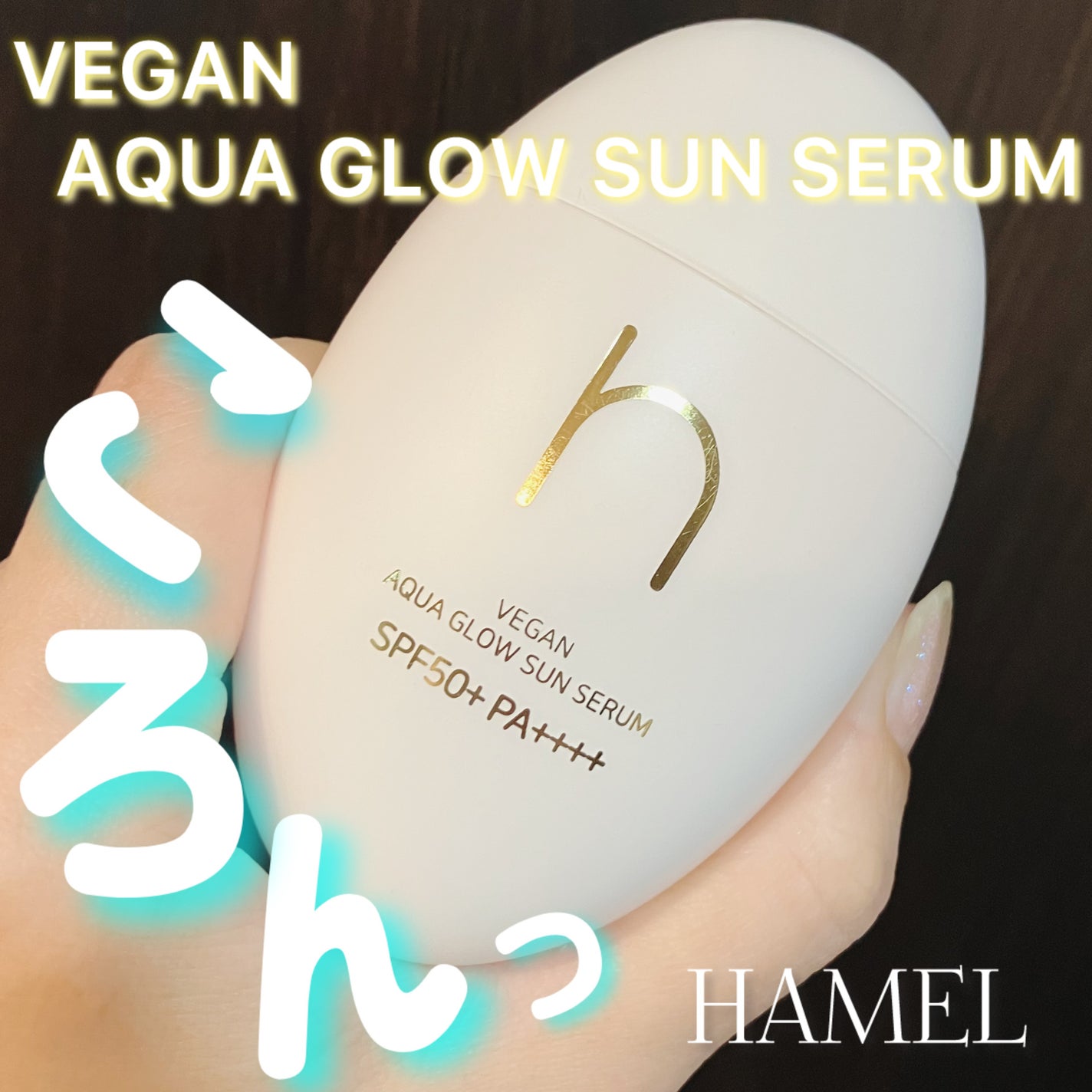 ヴィーガンアクアグロウサンセラム/HAMEL/日焼け止めローションを使ったクチコミ(1枚目)