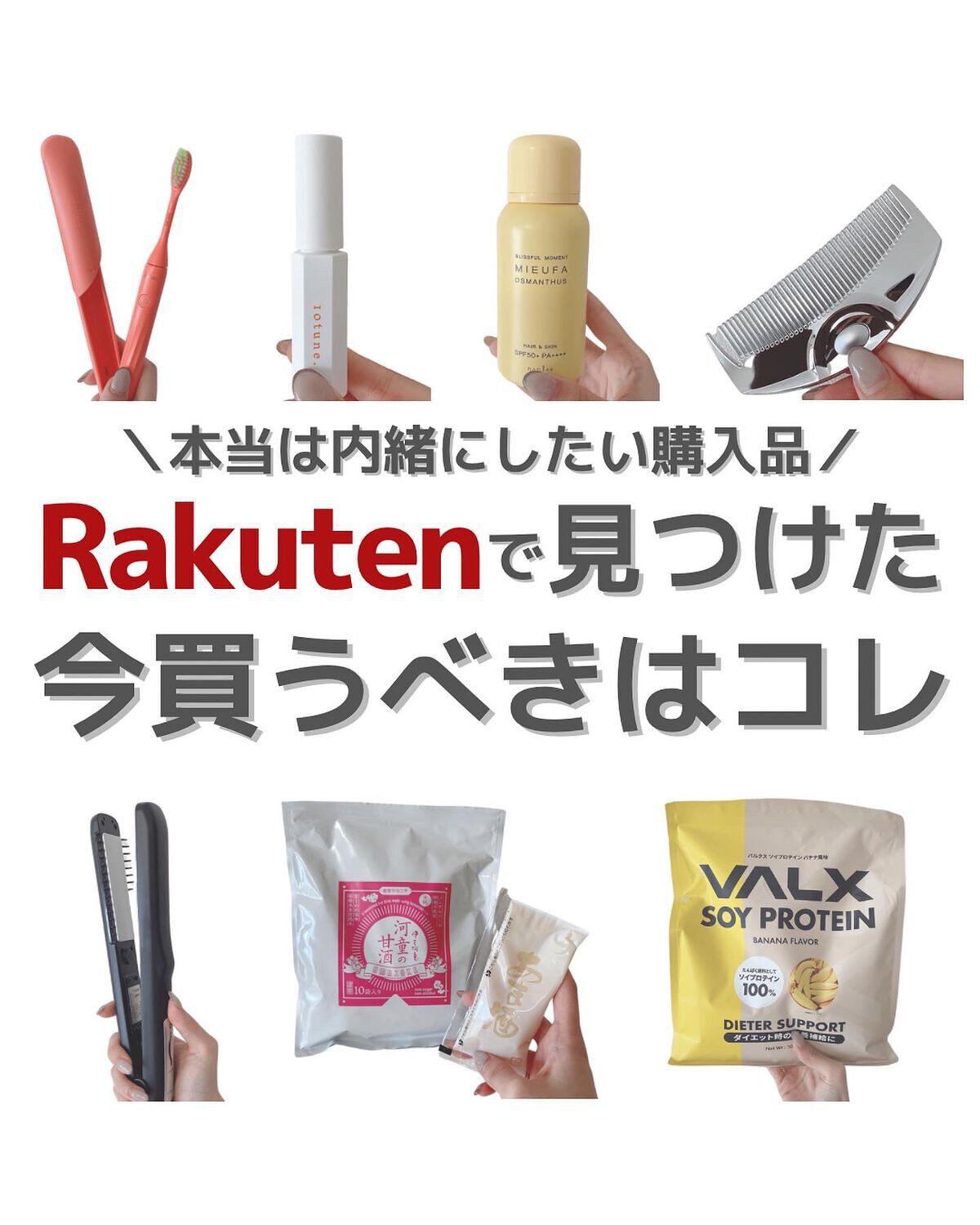 OLちゃん/田中みな実オタク on LIPS 「楽天がセール中なので本気で買って良かったアイテムを✍🏻紹介アイ..」(1枚目)