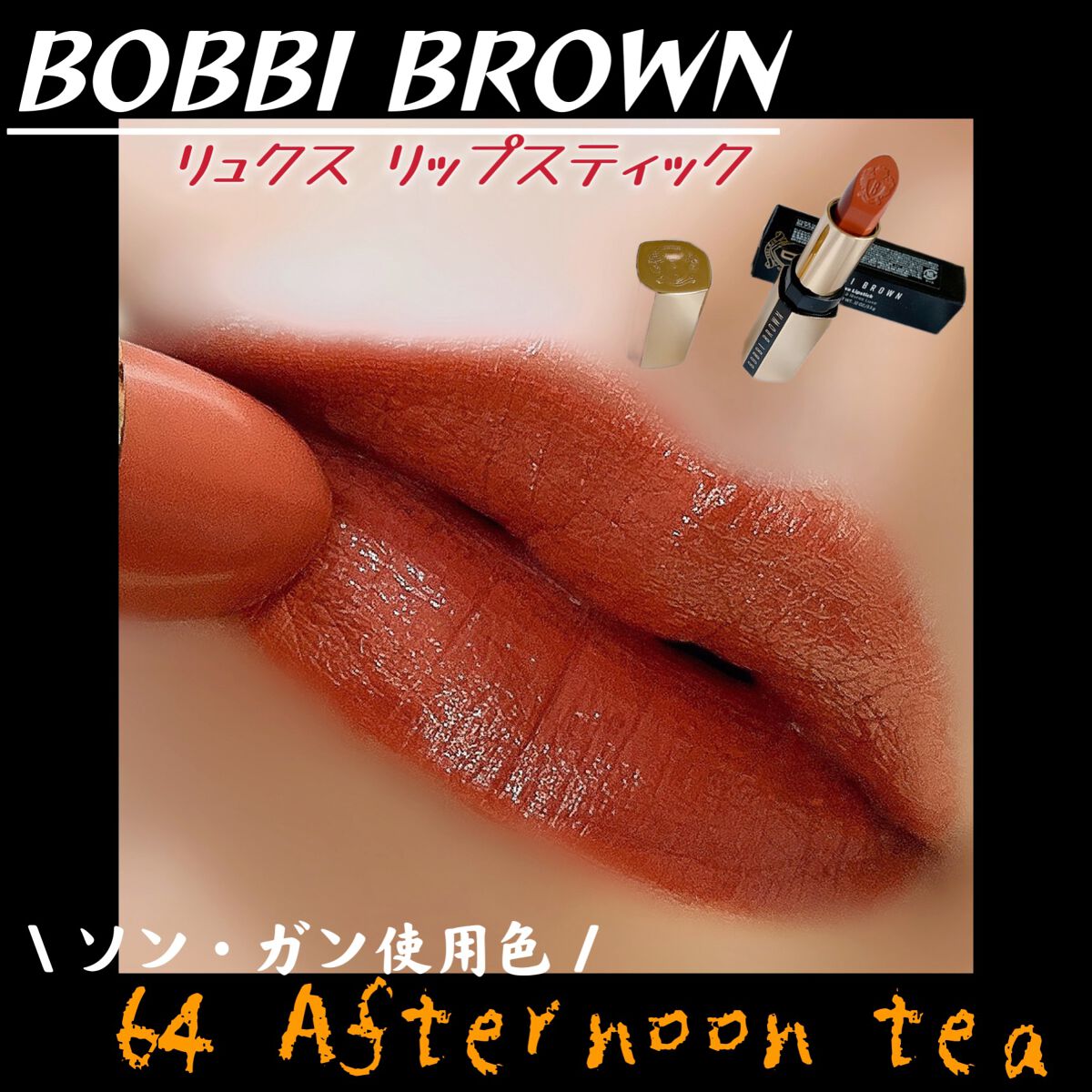リュクス リップスティック /BOBBI BROWN/口紅を使ったクチコミ(1枚目)