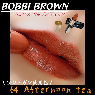 リュクス リップスティック  64 アフタヌーンティー/BOBBI BROWN/口紅を使ったクチコミ（1枚目）