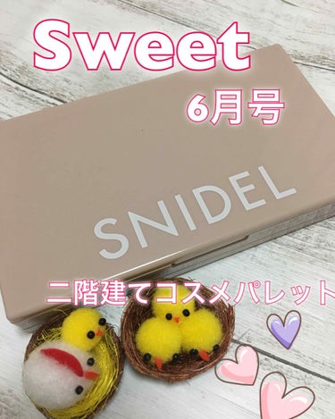 Sweet(スウィート) Sweet 2019年6月号のクチコミ「🌸Sweet 6月号 付録🌸 (税込980円)

SNIDEL   2階建て コスメパレット🎨.....」（1枚目）