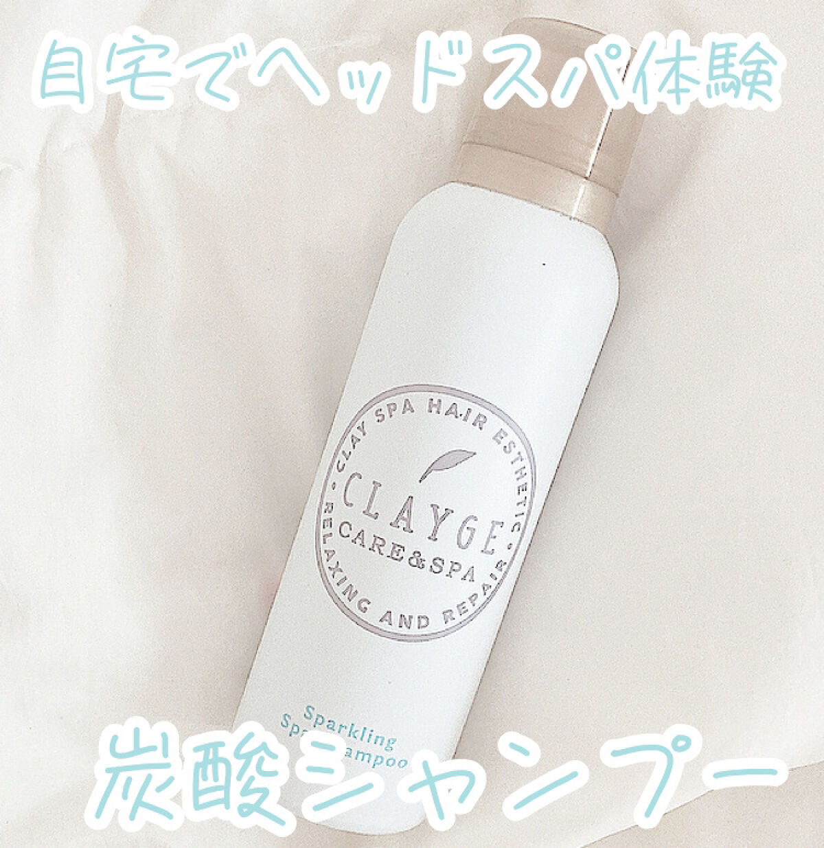 スパークリングスパシャンプー/CLAYGE/シャンプー・コンディショナーを使ったクチコミ（1枚目）
