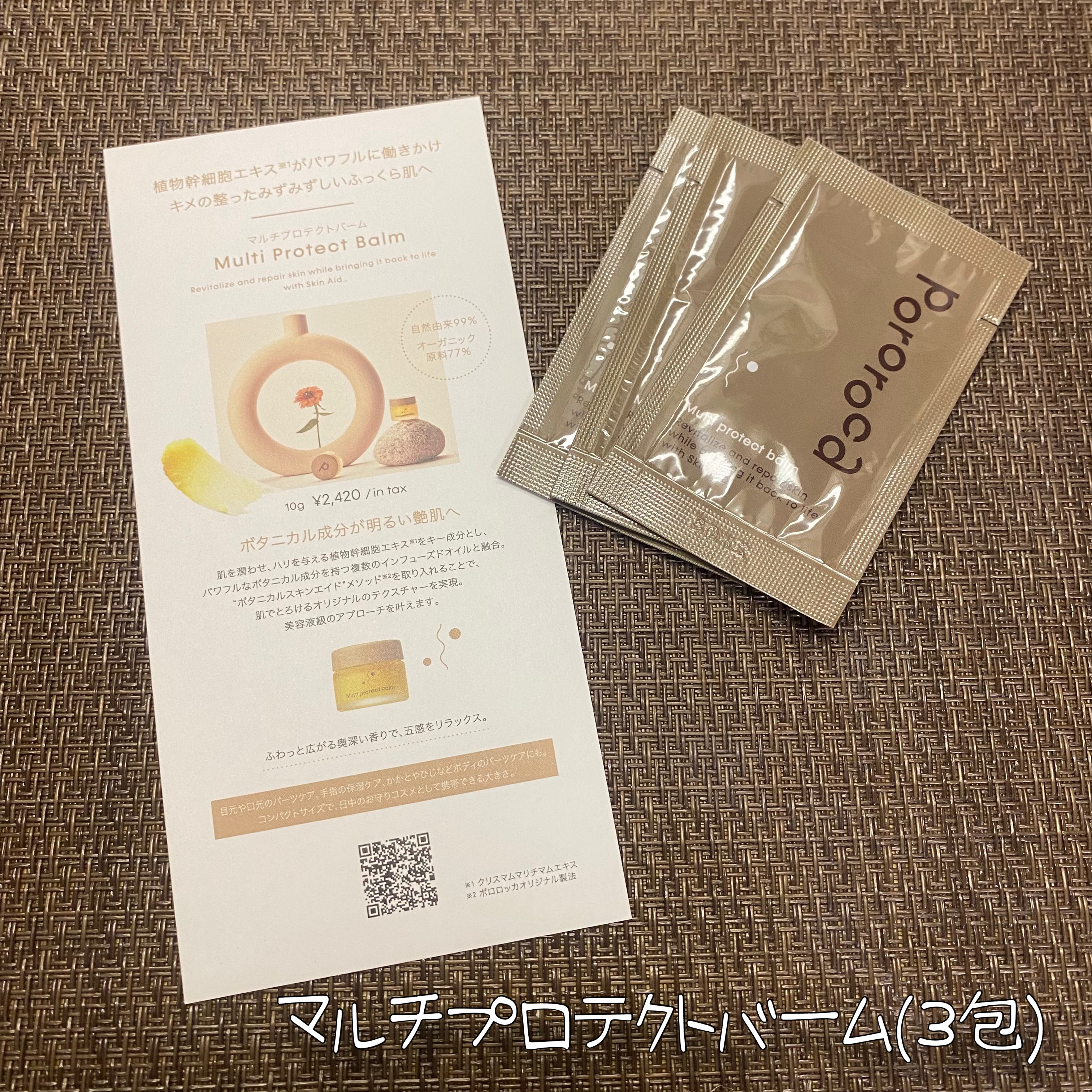 マルチプロテクトバーム/Pororoca/フェイスバームを使ったクチコミ（3枚目）