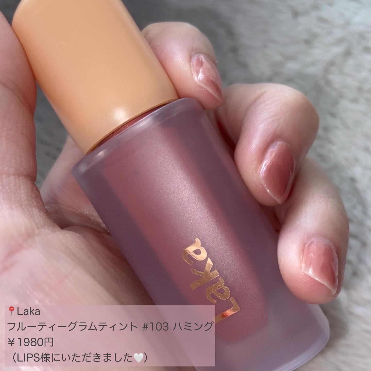 フルーティーグラムティント/Laka/リップティントを使ったクチコミ（2枚目）