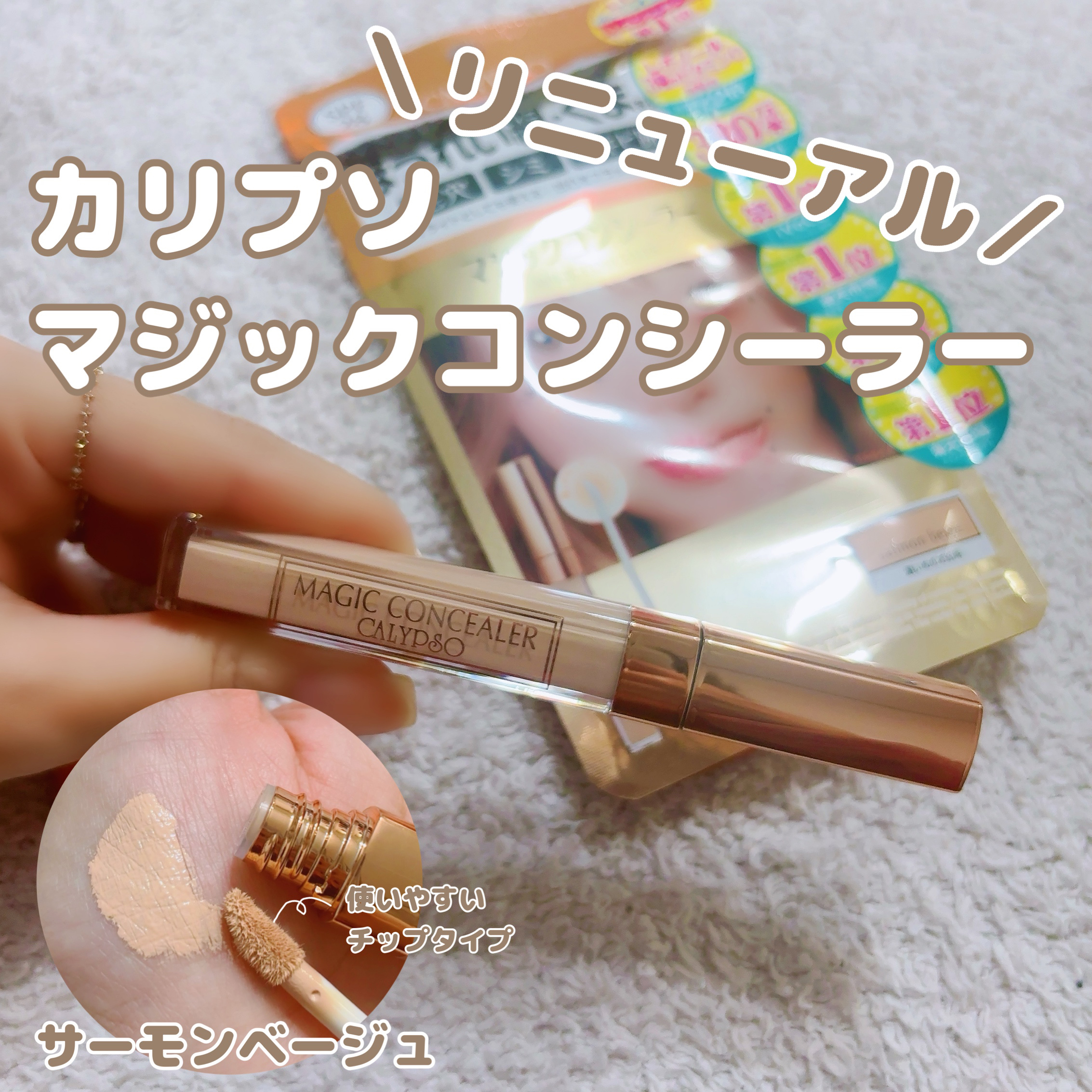 カリプソ マジックコンシーラー/カリプソ/コンシーラーを使ったクチコミ（1枚目）