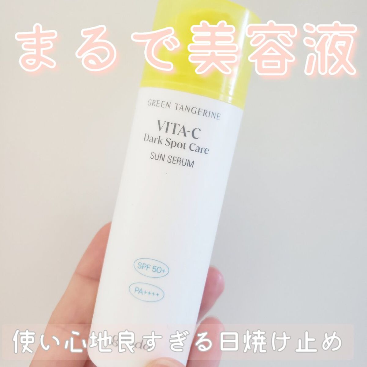 グーダルビタCダークスポットケアサンセラム/goodal/日焼け止めジェルを使ったクチコミ(1枚目)