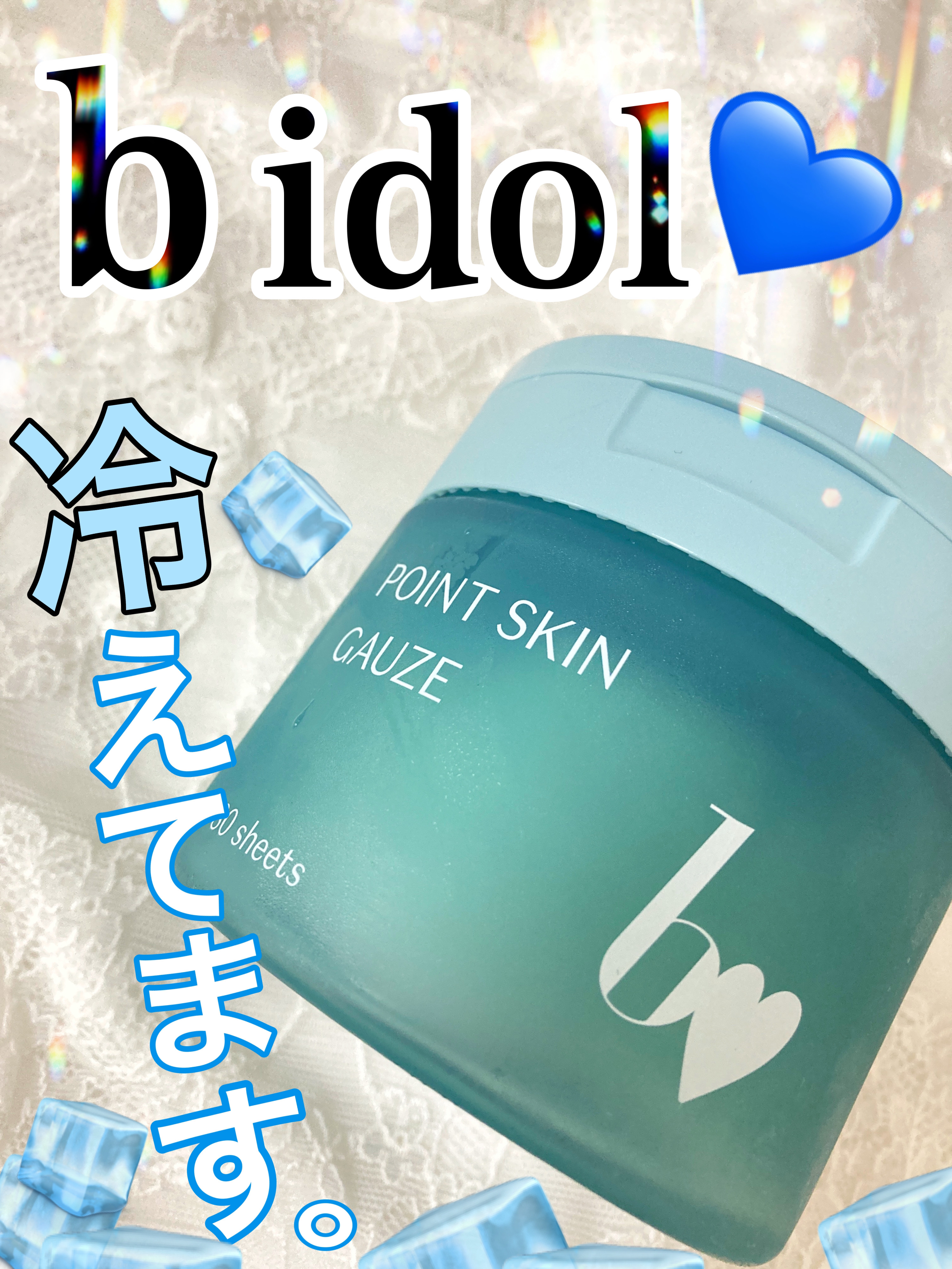 ポイントスキンガーゼ/b idol/化粧水を使ったクチコミ（1枚目）