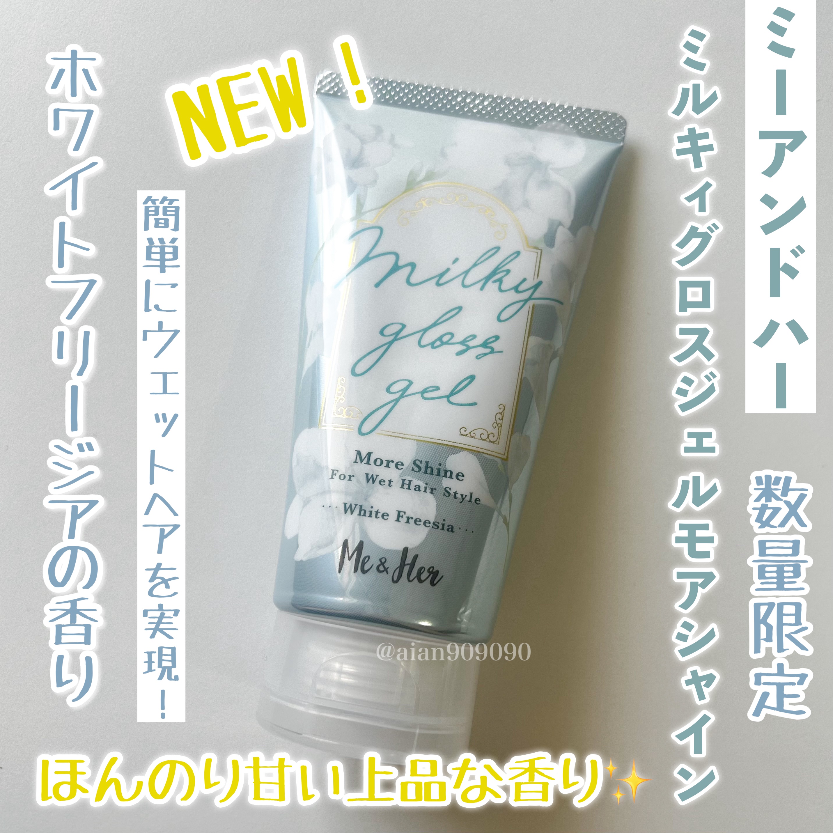 ミルキィグロスジェル モアシャイン/Me&Her/ヘアジェルを使ったクチコミ（2枚目）