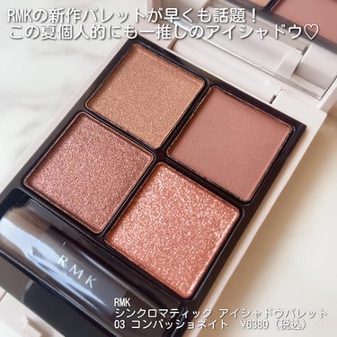 RMK シンクロマティック アイシャドウパレット/RMK/アイシャドウパレットを使ったクチコミ（2枚目）