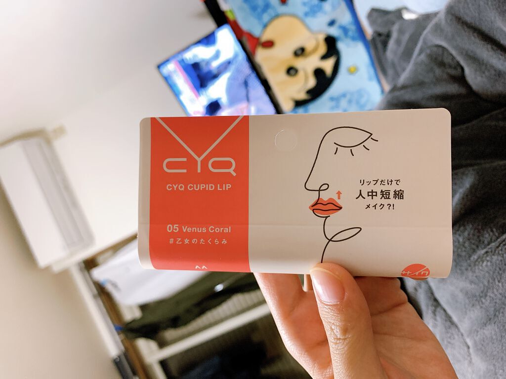 キューピッドリップ/CYQ/口紅を使ったクチコミ（1枚目）