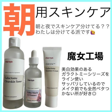 魔女工場 ガラクトミースキントナーのクチコミ「

みんなは朝と夜でスキンケア使い分けてる？？
わたしは使い分けていて、朝用はやっぱりメイクに.....」（1枚目）