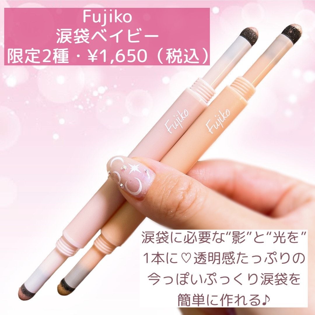 涙袋ベイビー/Fujiko/スティックアイシャドウを使ったクチコミ(3枚目)