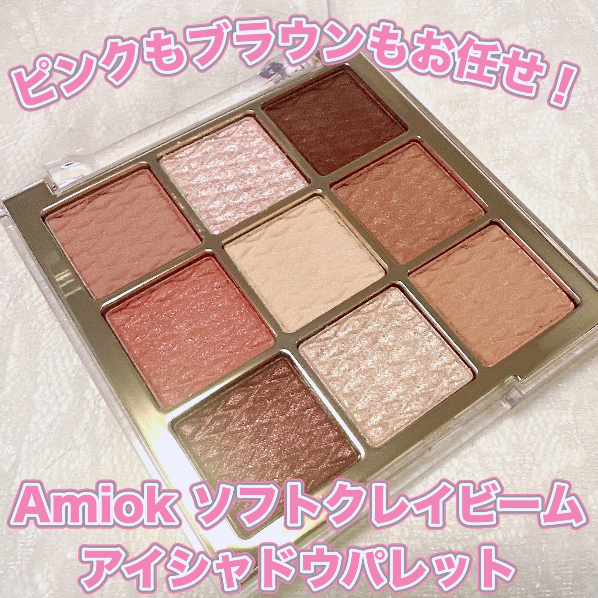 ソフトクレイビームアイシャドウパレット 01 ジェレガントグロー/AMIOK/ジェル・クリームアイシャドウを使ったクチコミ（1枚目）