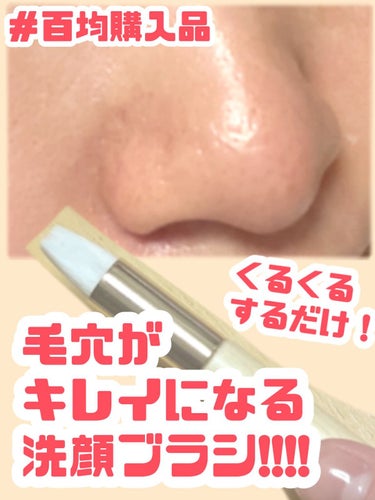 【百均購入品】くるくるするだけ！ 洗顔ブラシ



■ 使い方

洗顔の時に、泡の上からブラシでくるくるするだけ！
ブラシは濡れてても乾いてても
どっちでもいいと思いますが、
自分は濡らしてから使いまし