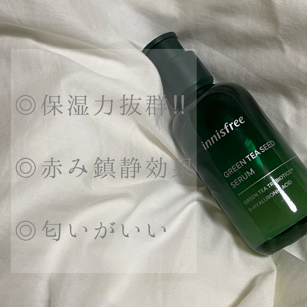 グリーンティーシード セラム N/innisfree/美容液を使ったクチコミ（2枚目）