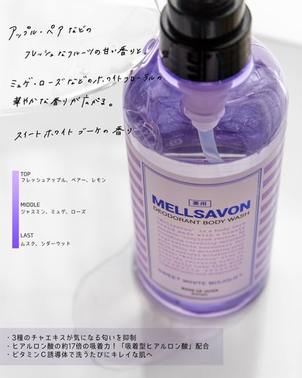 メルサボン デオドラント ボディウォッシュ スイートホワイトブーケ/Mellsavon/ボディソープを使ったクチコミ(2枚目)