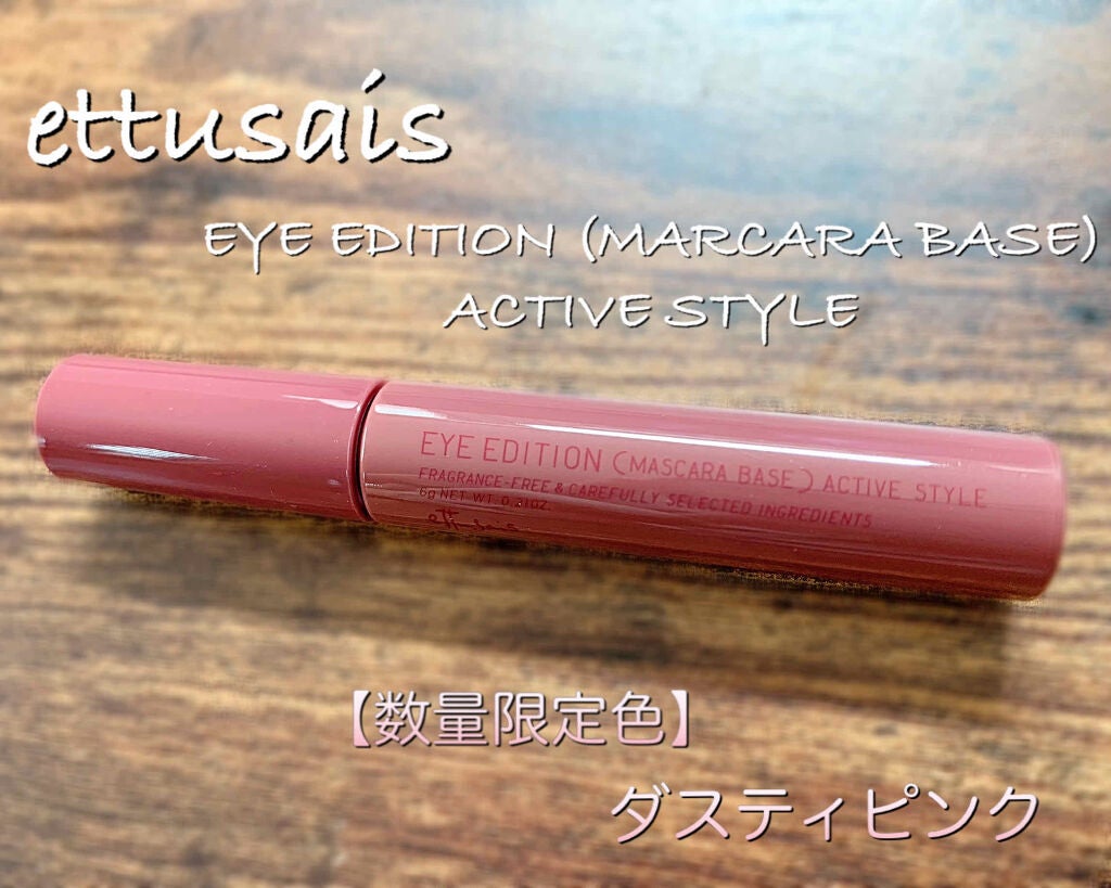 エテュセ アイエディション (マスカラベース)/ettusais/マスカラ下地を使ったクチコミ(1枚目)
