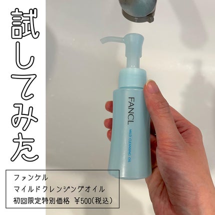 マイルドクレンジング オイル/ファンケル/オイルクレンジングを使ったクチコミ(1枚目)