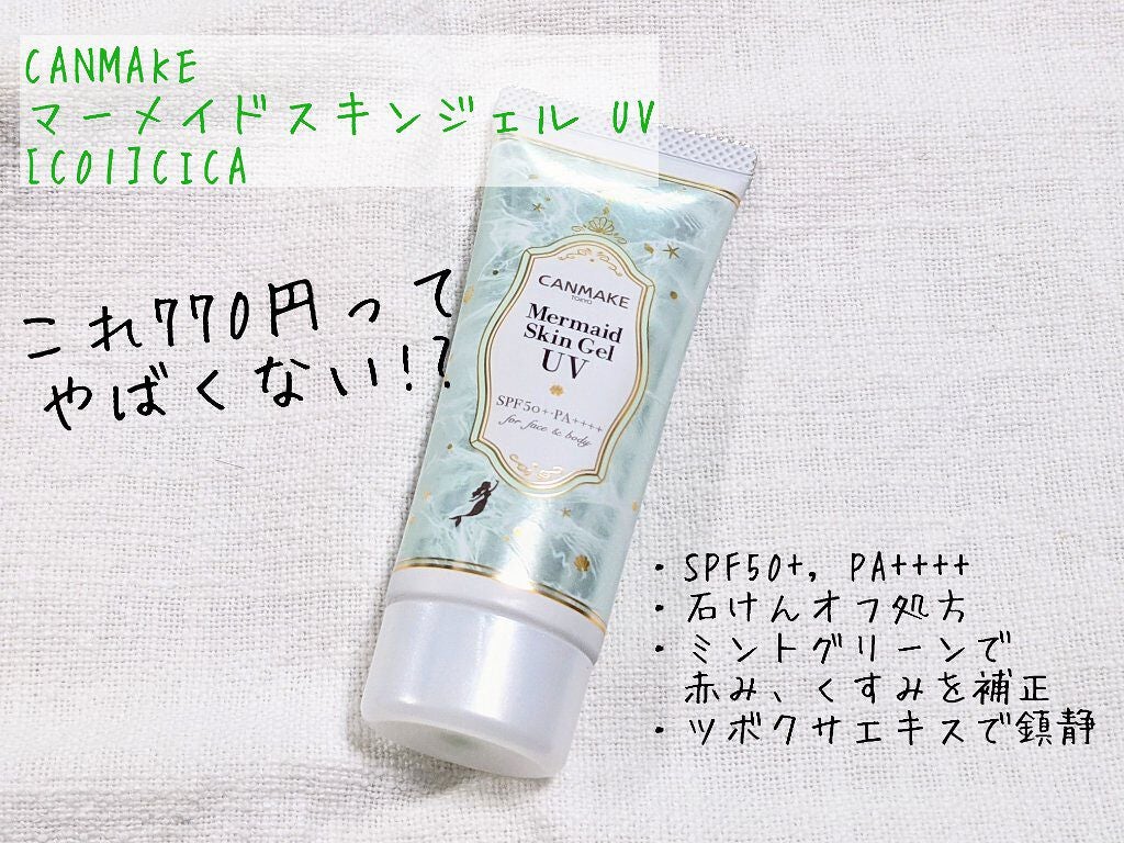 マーメイドスキンジェルUV/キャンメイク/日焼け止めジェルを使ったクチコミ(1枚目)