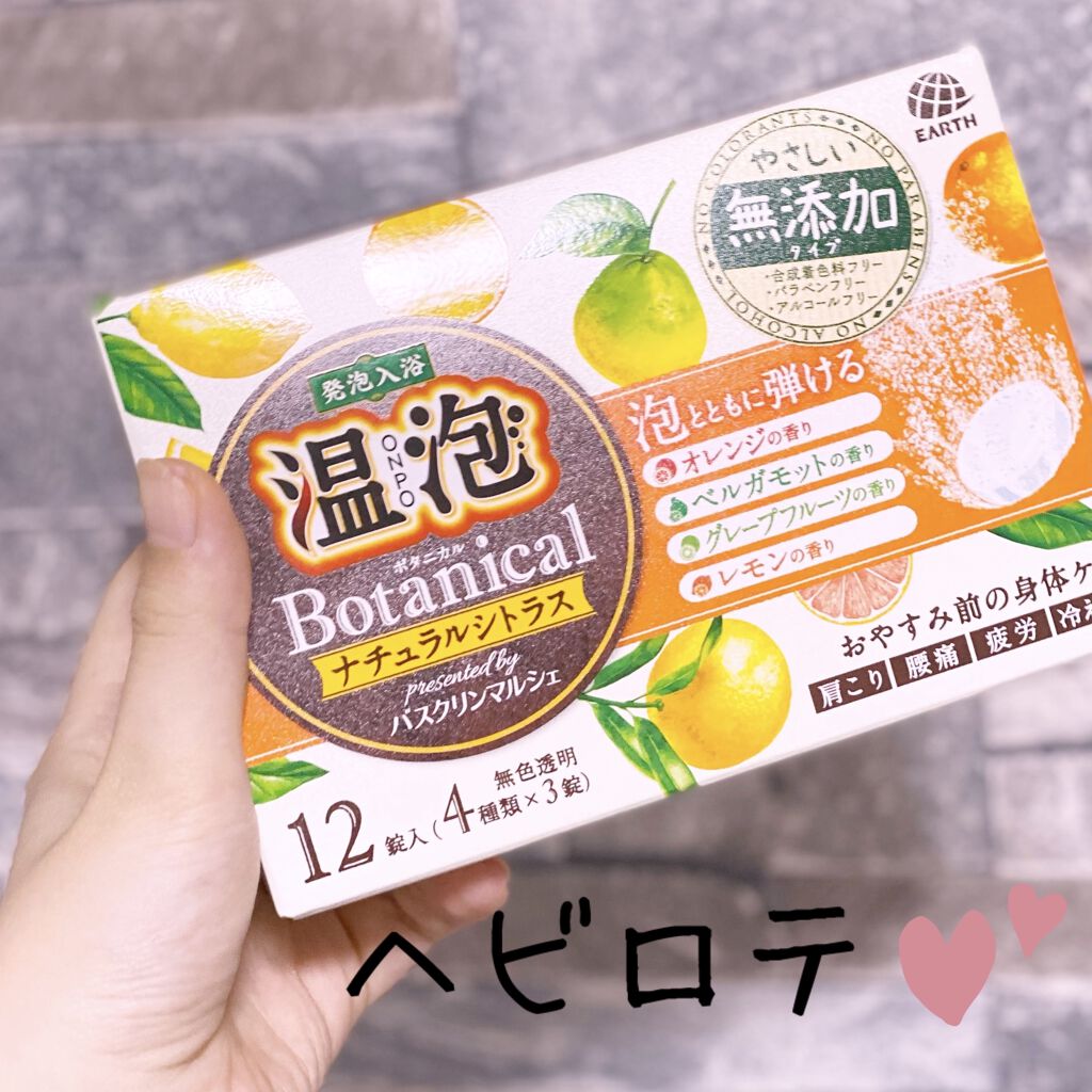 ボタニカル ナチュラルシトラス/温泡/炭酸系入浴剤を使ったクチコミ（1枚目）