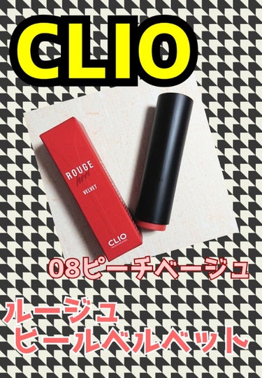 ルージュヒール ベルベット/CLIO/口紅を使ったクチコミ（1枚目）