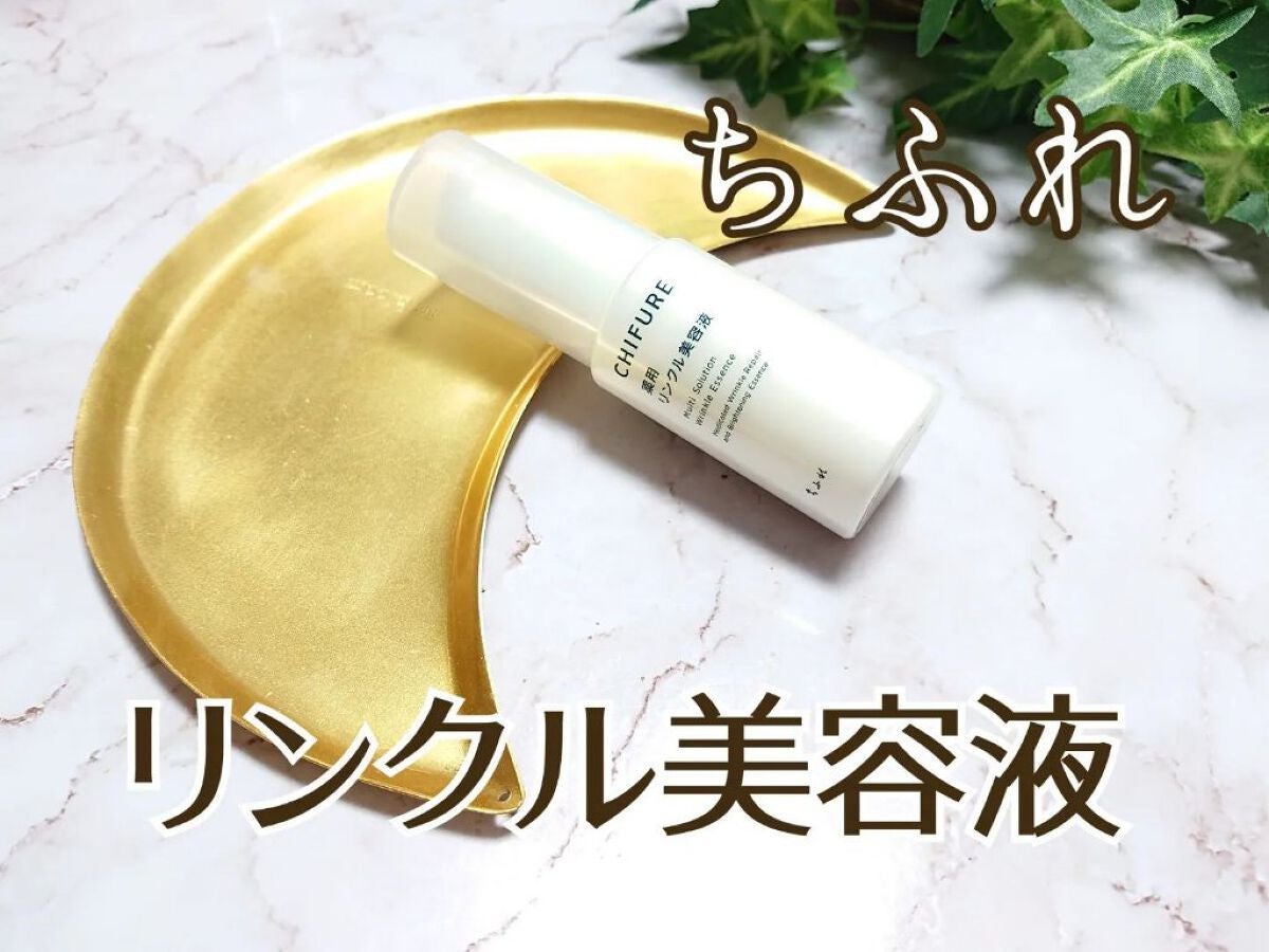 薬用 リンクル美容液/ちふれ/美容液を使ったクチコミ(1枚目)