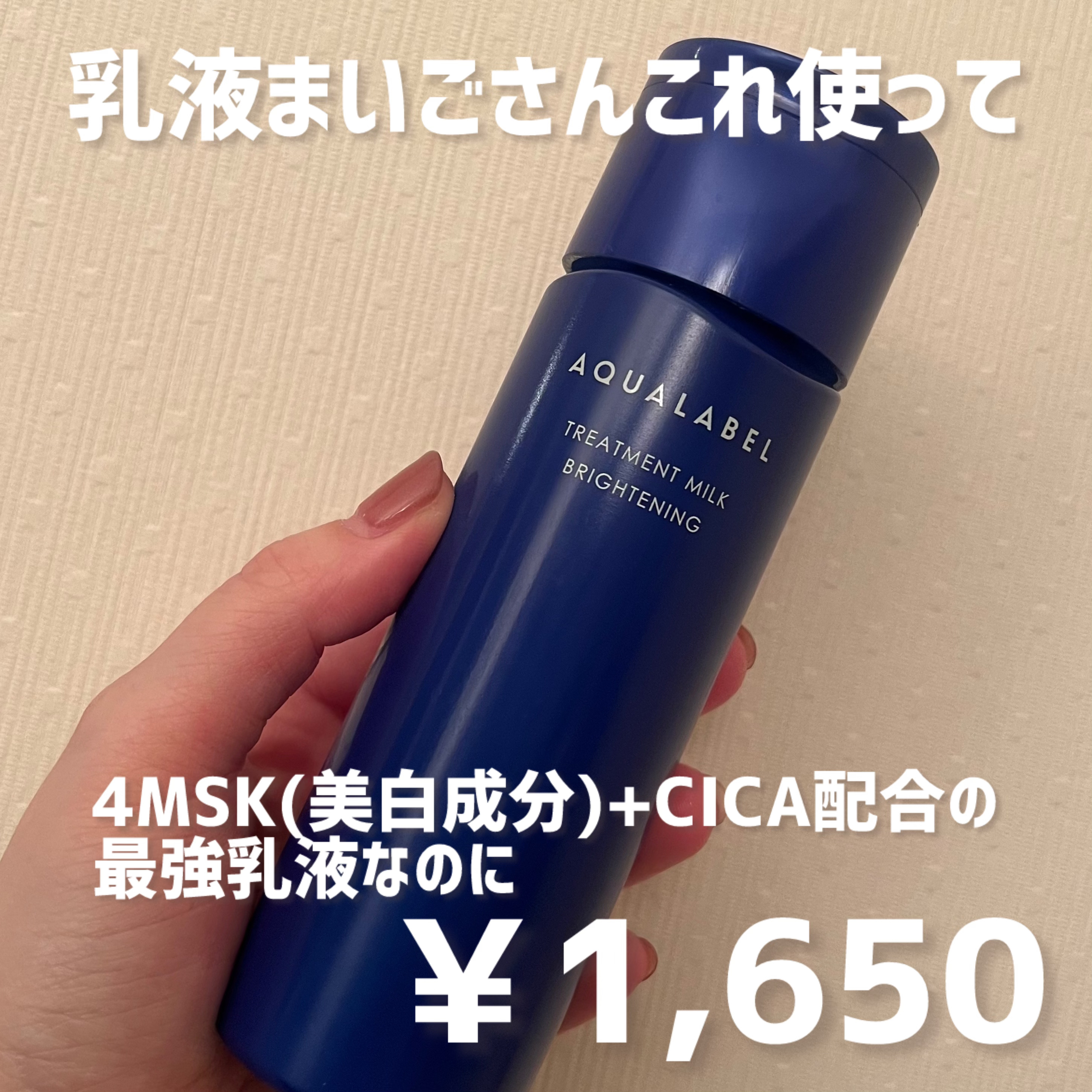 アクアレーベル トリートメントミルク（ブライトニング） しっとりのクチコミ「プチプラなのにデパコス成分配合で使用感も良い✨乳液迷子さんはこれ使って！！

#アクアレーベル.....」（1枚目）