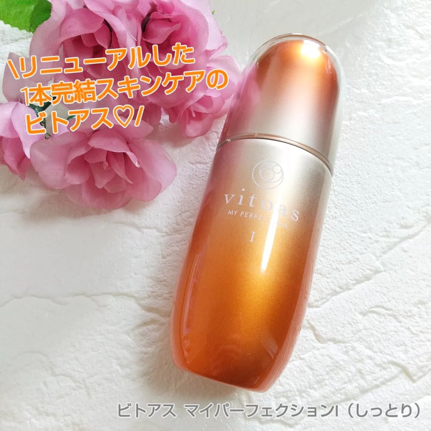 vitoas(ビトアス) マイパーフェクション Ｉ しっとり/vitoas/美容液を使ったクチコミ（1枚目）