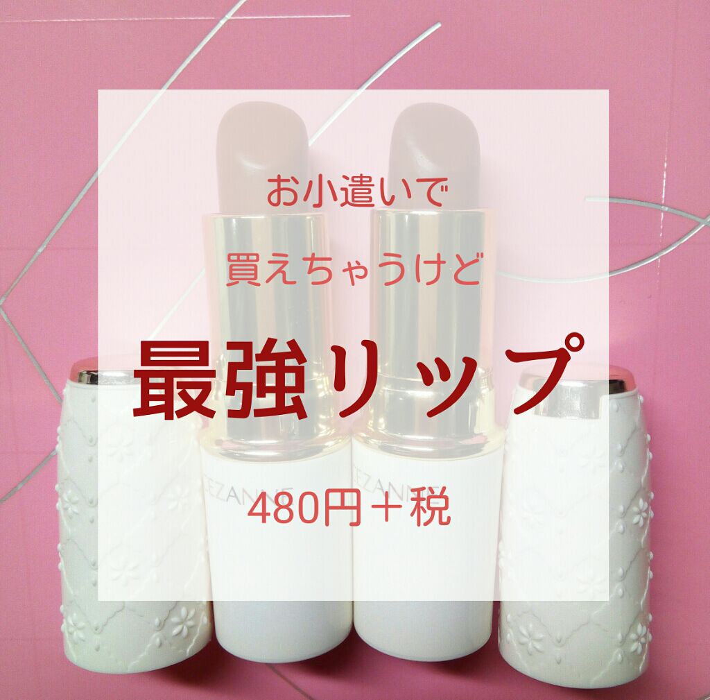 ラスティング リップカラーN/CEZANNE/口紅を使ったクチコミ(1枚目)