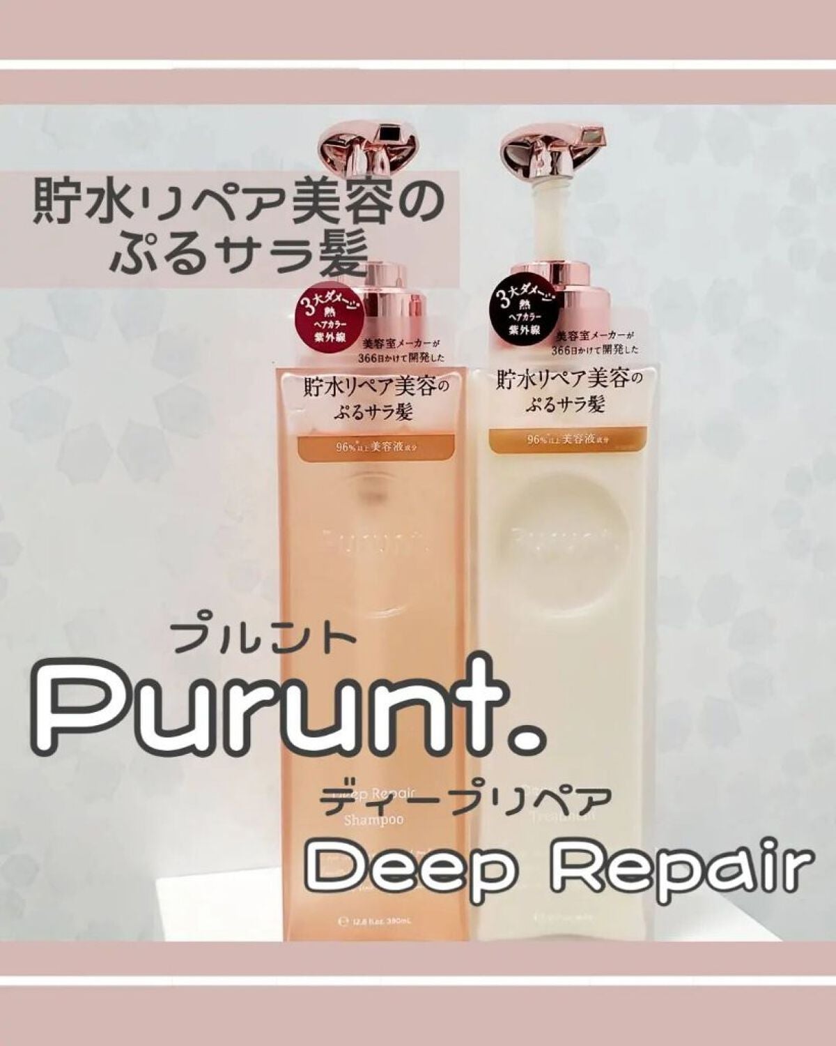 プルント ディープリペア美容液シャンプー/トリートメント/Purunt./市販シャンプーを使ったクチコミ(1枚目)