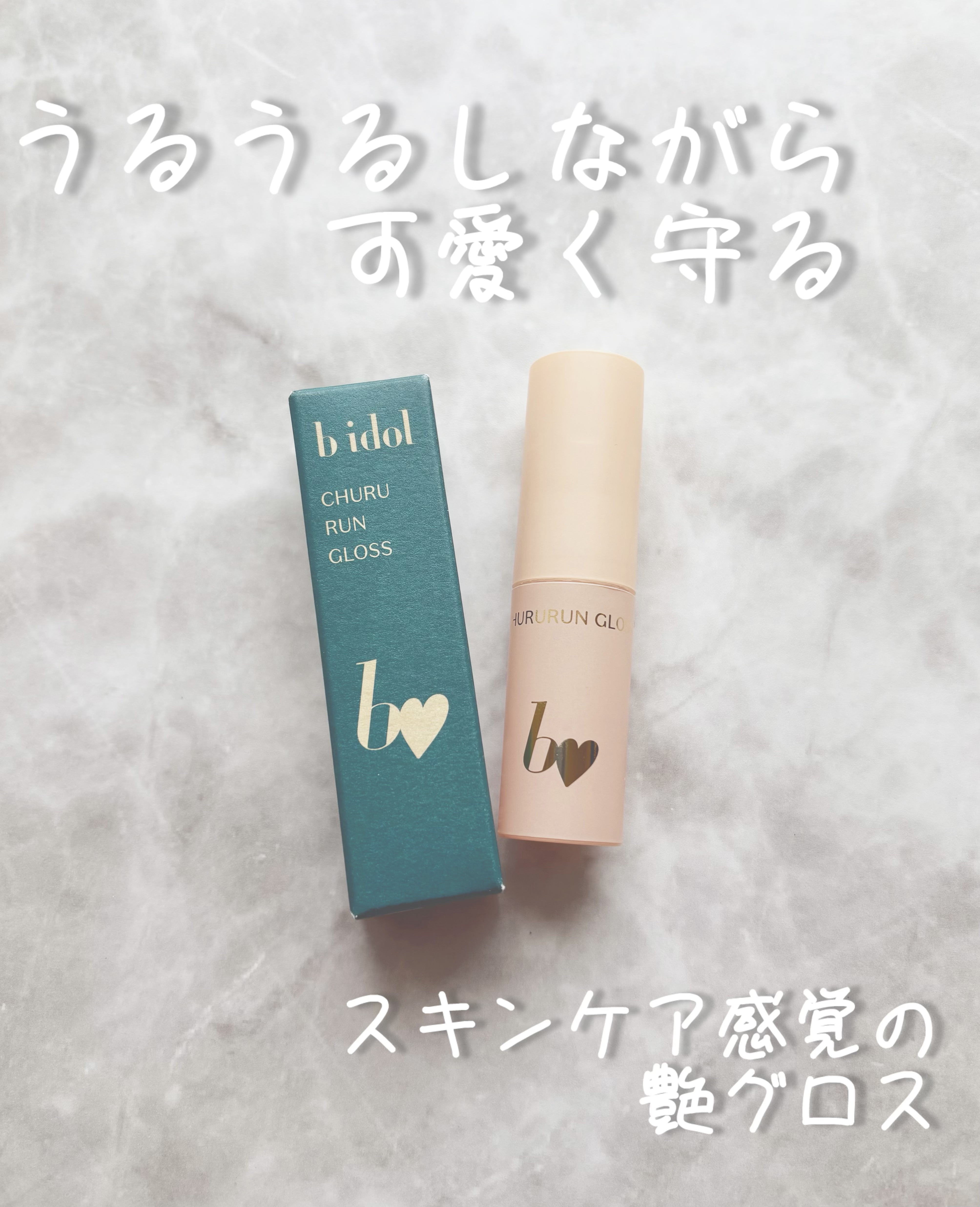 ちゅるるんグロス/b idol/リップグロスを使ったクチコミ（2枚目）