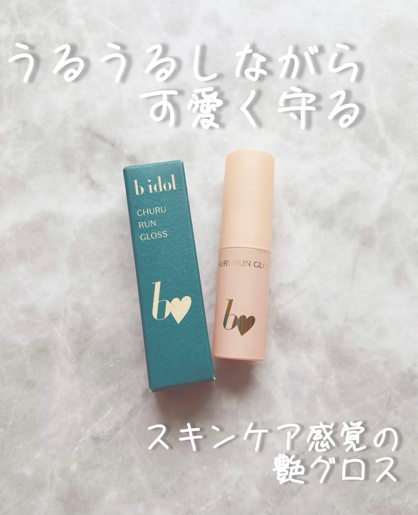 ちゅるるんグロス/b idol/リップグロスを使ったクチコミ(2枚目)