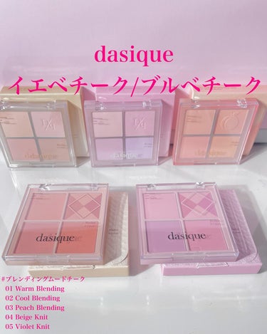 ブレンディングムードチーク/dasique/パウダーチークを使ったクチコミ（1枚目）