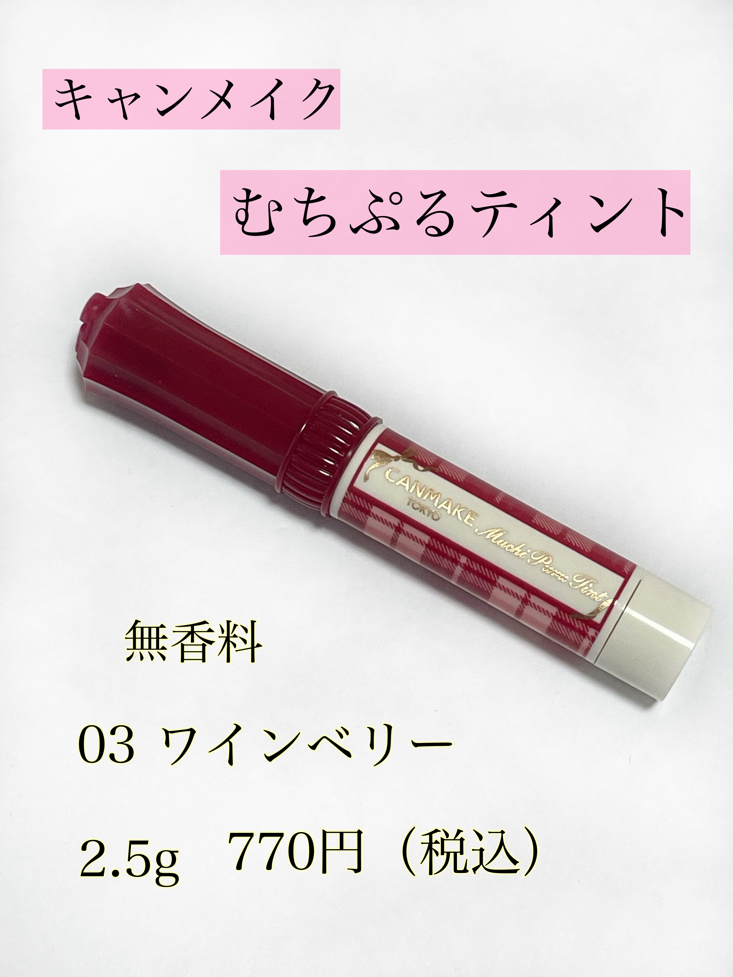 むちぷるティント/キャンメイク/リップティントを使ったクチコミ（2枚目）