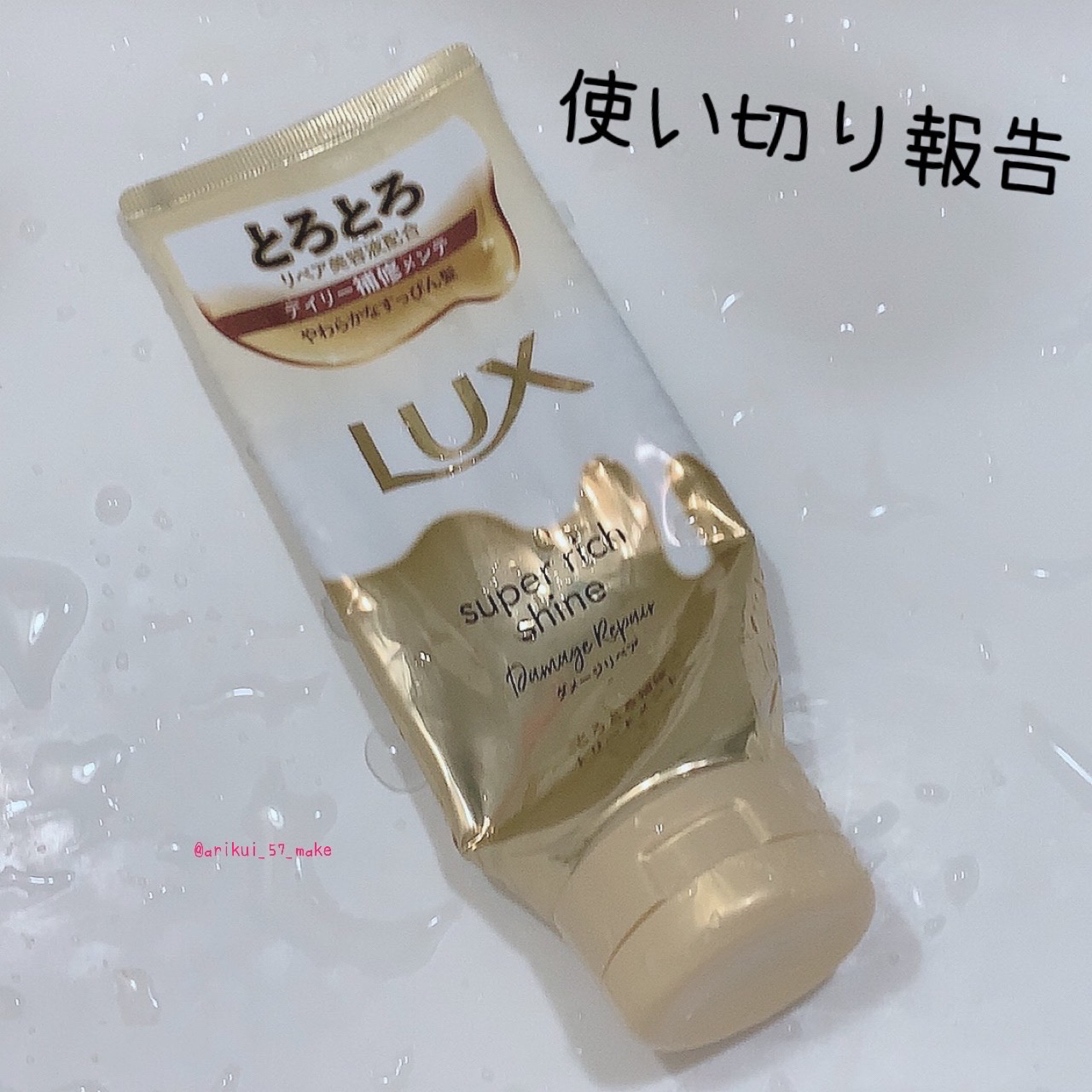スーパーリッチシャイン ダメージリペア とろとろ補修トリートメント/LUX/洗い流すヘアトリートメントを使ったクチコミ（1枚目）