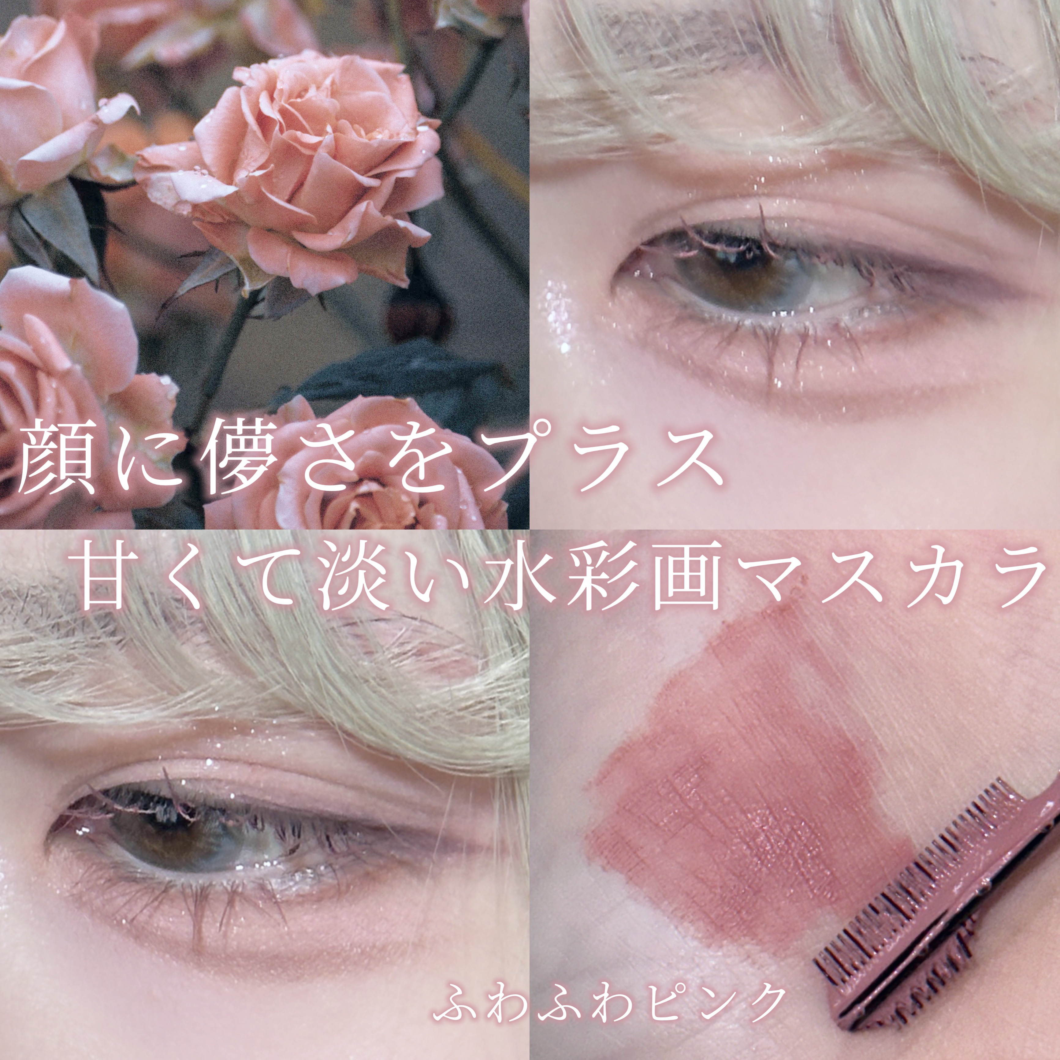 KATE フレームレスフィルムマスカラのクチコミ「〘 顔に儚さをプラス 〙



見つけたら絶対買った方がいい！！！！！！


ふわっと柔らかい.....」（1枚目）