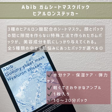 Abib  ガムシートマスクパック ヒアルロンステッカーのクチコミ「【使ったアイテム】
▶︎Abib『ガムシートマスクパック ヒアルロンステッカー』

【アイテム.....」（2枚目）