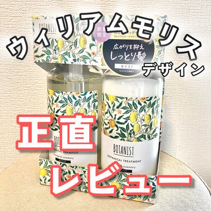 ボタニカルシャンプー/トリートメント モイスト ウィリアム モリス/BOTANIST/市販シャンプーを使ったクチコミ(1枚目)