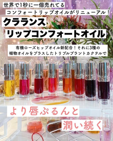 コンフォート リップオイル /CLARINS/リップグロスを使ったクチコミ（3枚目）