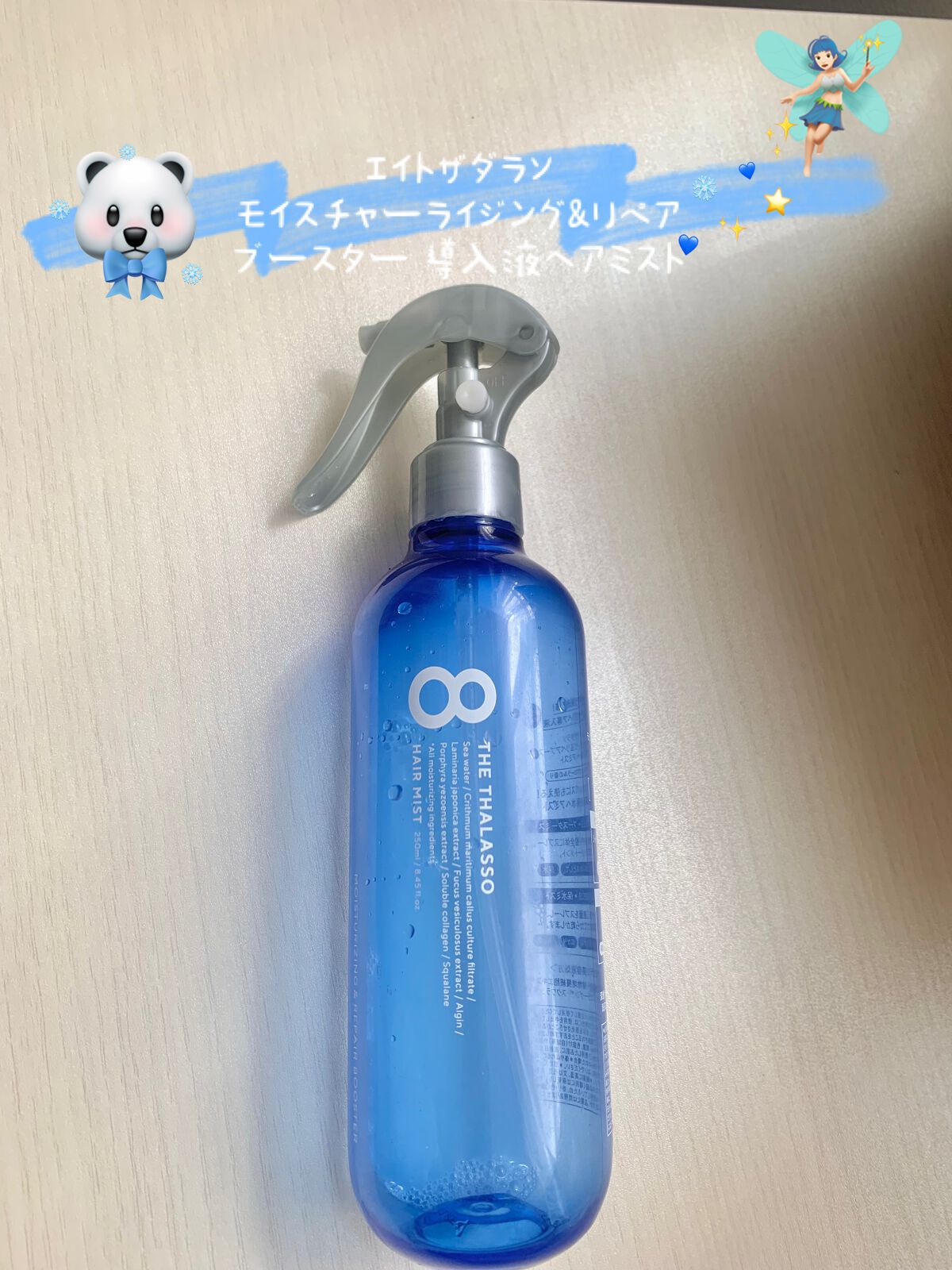 モイスチャーライジング&リペアブースター 導入液ヘアミスト/エイトザタラソ/ヘアミストを使ったクチコミ(1枚目)